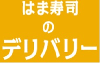 はま寿司 デリバリー