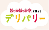 ほっかほっか亭で使えるデリバリーサービス