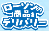 LAWSON（ローソン）デリバリーサービス