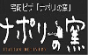 ナポリの窯