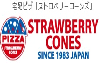ストロベリーコーンズ × 出前館
