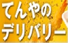 てんやのデリバリー