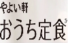 やよい軒 おうち定食 デリバリー