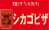 シカゴピザ