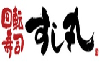 回転寿司すし丸 デリバリー
