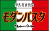 モダンパスタ・ピザ工房 デリバリー