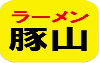 ラーメン豚山 デリバリー