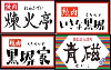 煉火亭・いきな黒塀・黒塀家 デリバリー