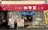 立ち喰い 雑賀屋 本店