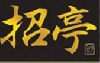 宅配専門 招亭