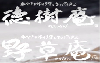 徳樹庵・野草庵